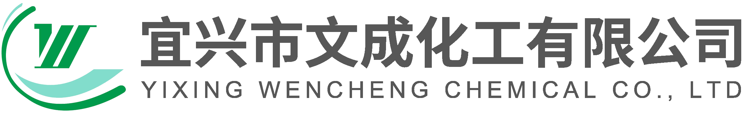 宜兴市文成化工有限公司