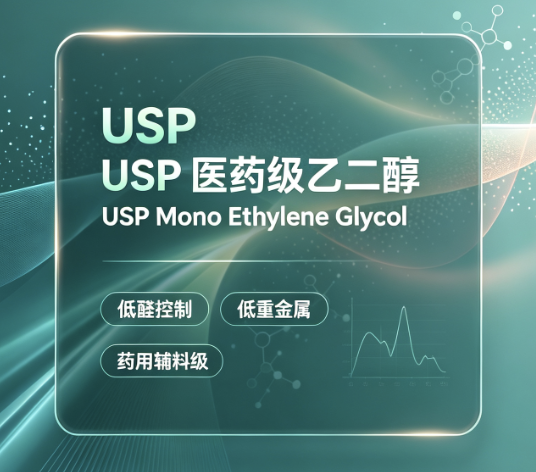 深耕多元醇四十载，USP医用级乙二醇专业制造商