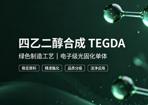 四乙二醇合成TEGDA工业化生产及差异化应用
