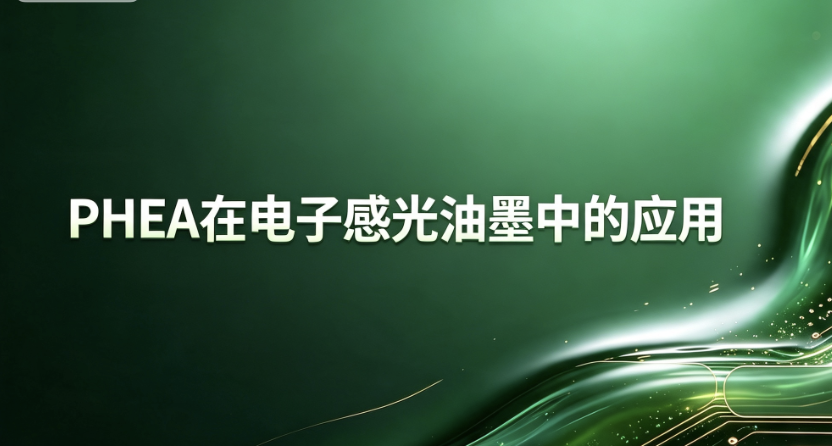2‑苯氧基乙基丙烯酸酯应用于电子感光油墨