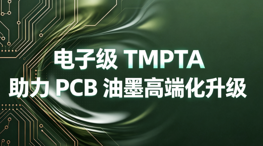 电子级TMPTA助力PCB油墨高端化升级