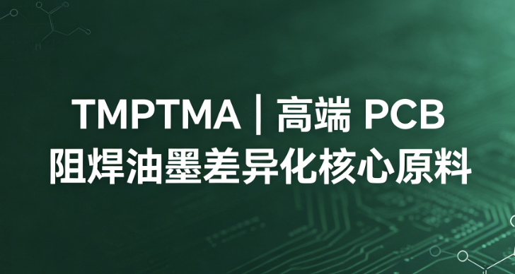 电子级TMPTMA高端PCB阻焊油墨专用单体