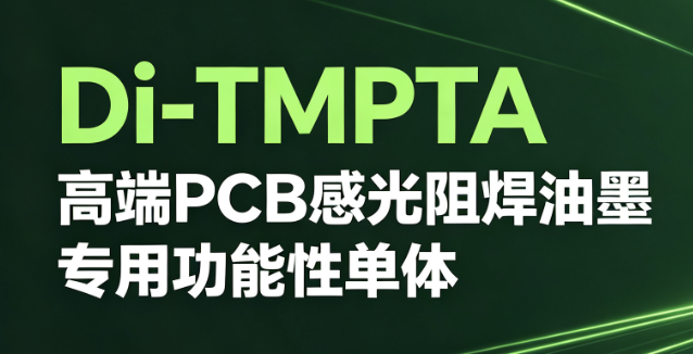 Di-TMPTA高端PCB感光阻焊油墨专用功能性单体