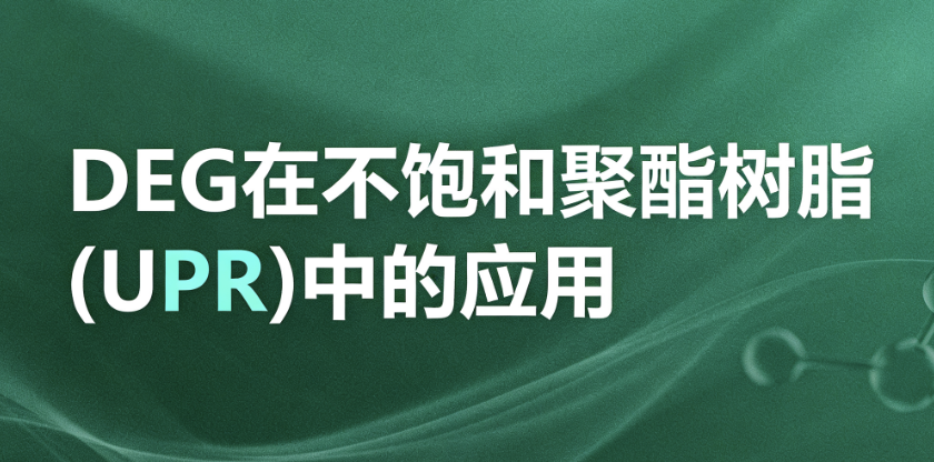 DEG在不饱和聚酯树脂（UPR）中的应用