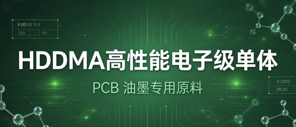 HDDMA高性能电子级单体，PCB 油墨专用原料