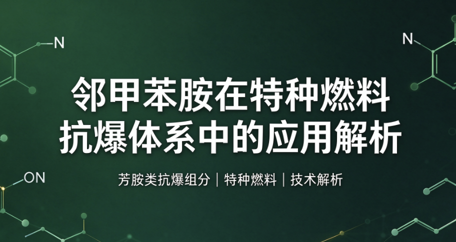 邻甲苯胺在特种燃料抗爆体系中的应用解析