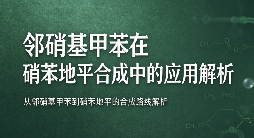邻硝基甲苯在硝苯地平合成中的应用解析